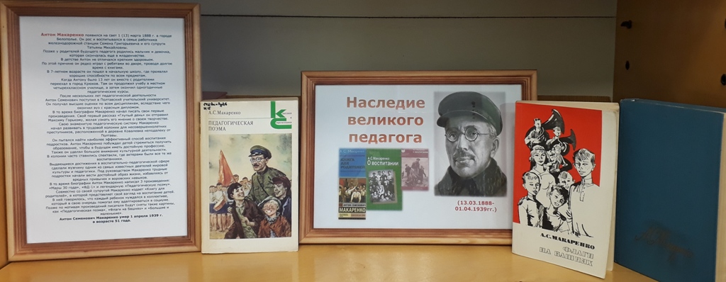 02.03.2021В отделе нестационарного библиотечного обслуживания выставка о педагоге А. Макаренко 
