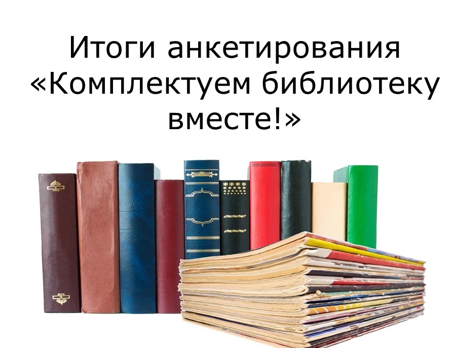 19.04.2021    Итоги анкетирования «Комплектуем библиотеку вместе!»