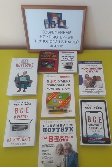 05.06.2021 Выставка-знакомство «Современные компьютерные технологии в нашей жизни»
