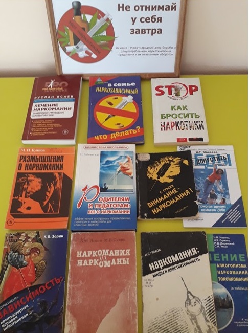 21.06.2021 К Международному дню борьбы со злоупотреблением наркотическими средствами выставка в межпоселенческой библиотеке