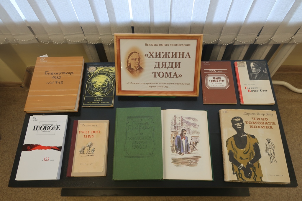 29.06.2021Межпоселенческая библиотека представляет книгу «Хижина дяди Тома» Бичер-Стоу.