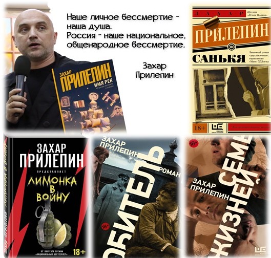 05.07.2021  Межпоселенческая библиотека знакомит с творчеством Захара Прилепина.