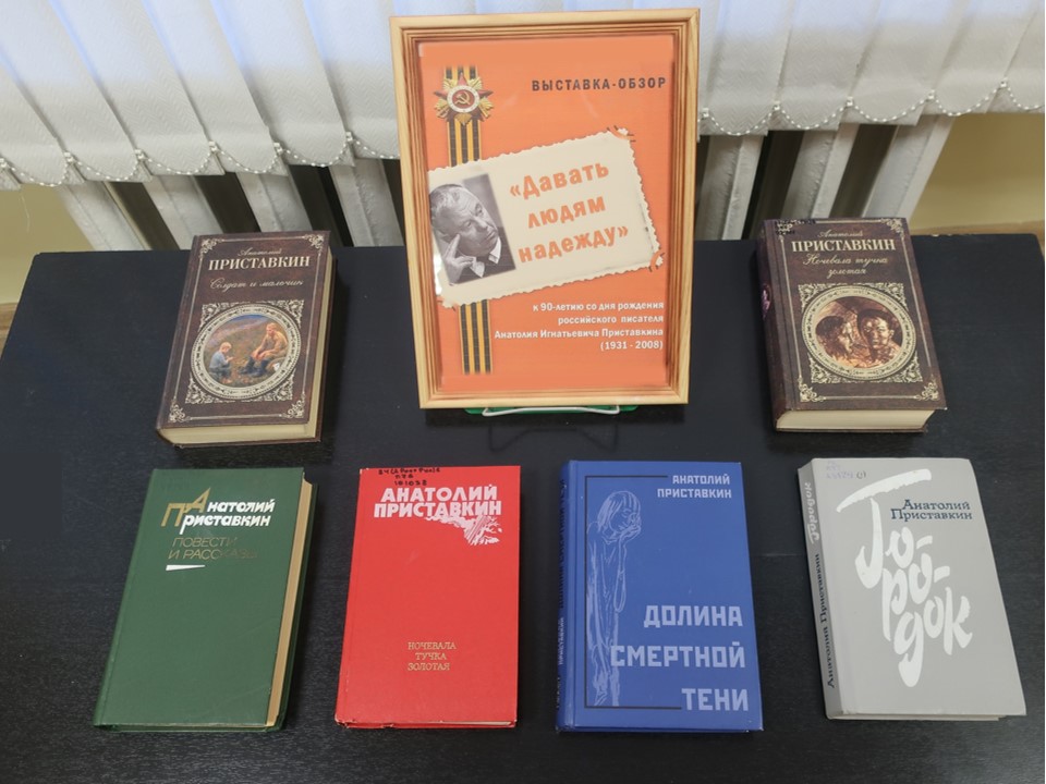 13.10.2021 В межпоселенческой библиотеке выставка, посвященная Анатолию Игнатьевичу Приставкину