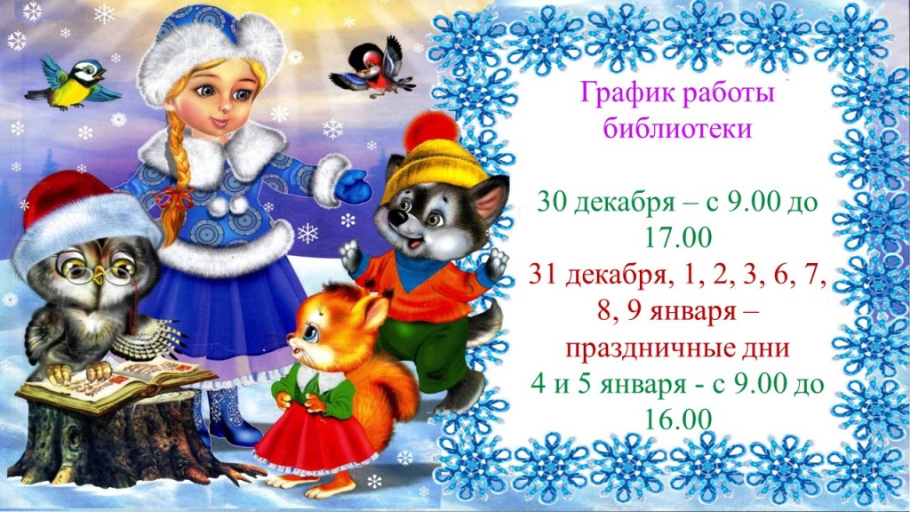 21.12.2021 Новогодний график работы библиотеки