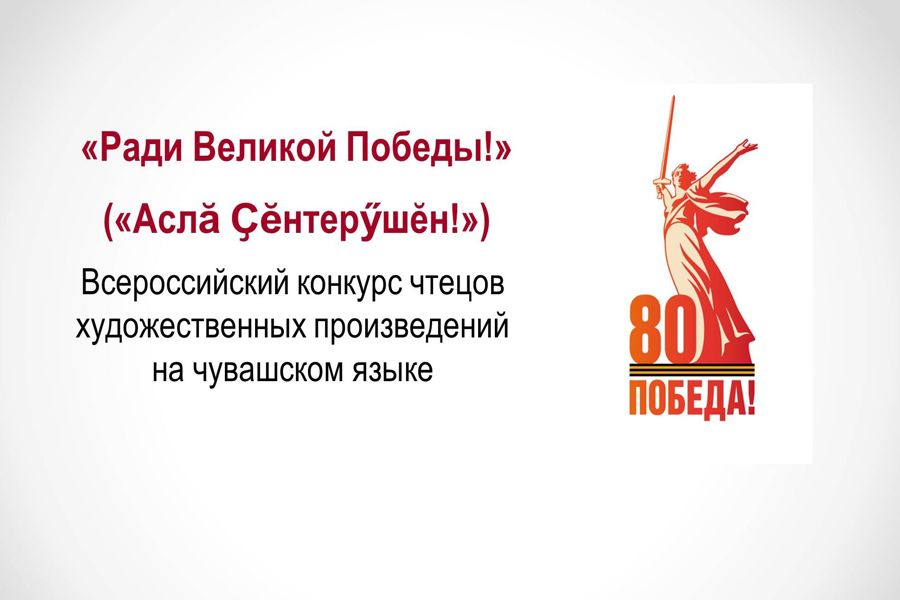 26.02.2025   Объявлен конкурс чтецов «Ради Великой Победы!»