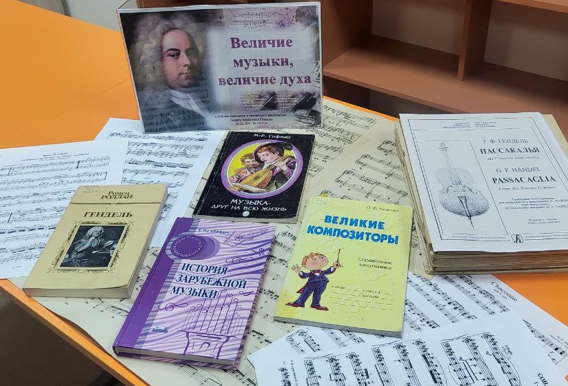 01.03.2025    «Величие музыки, величие духа» - выставка, посвящённая Георгу Фридриху Генделю в межпоселенческой центральной библиотеке