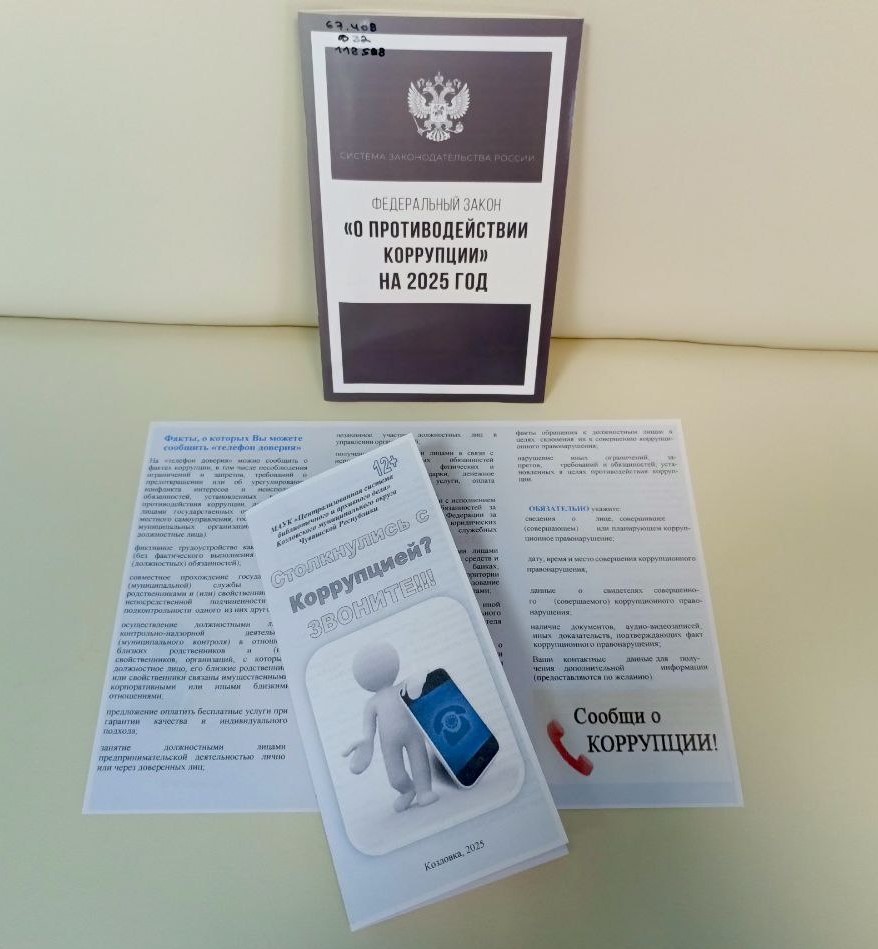 12.05.2025  Информационный буклет о коррупции