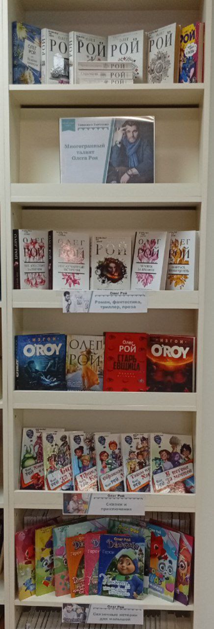 09.10.2025    Приглашаем открыть мир книг Олега Роя