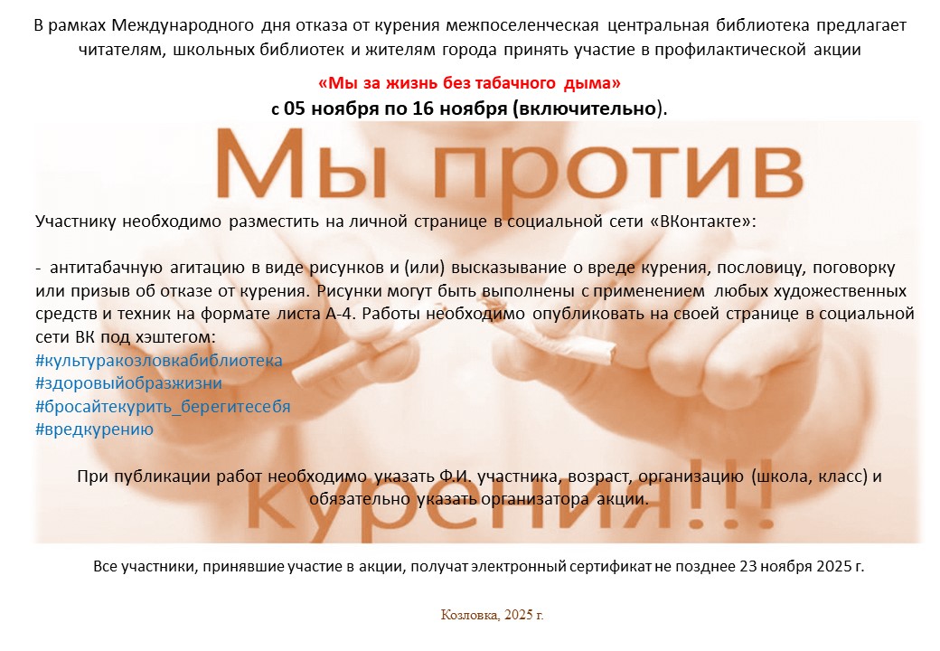05.11.2025 Акция «Мы за жизнь без табачного дыма» 