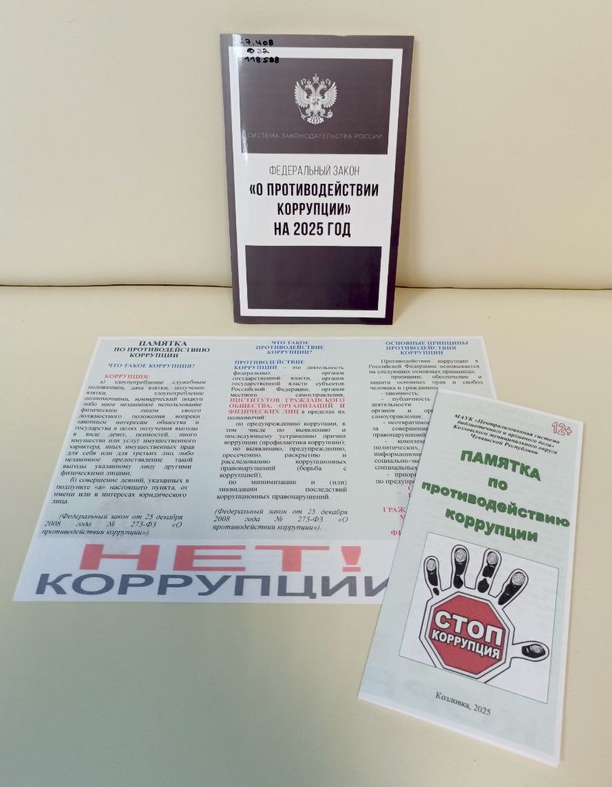 09.12.2025    Памятка о коррупции