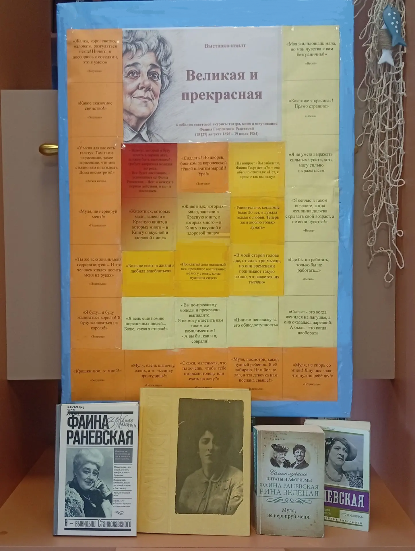 18.08.2026   «Великая и прекрасная»: выставка-квилт к 130-летию со дня рождения Фаины Раневской